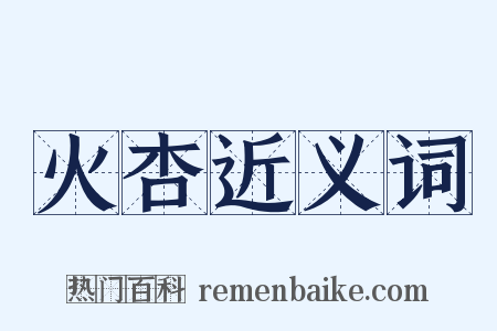 火杏近义词是什么意思的图片